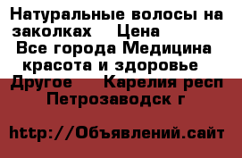 Натуральные волосы на заколках  › Цена ­ 4 000 - Все города Медицина, красота и здоровье » Другое   . Карелия респ.,Петрозаводск г.